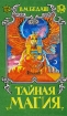 Тайная магия в трех книгах Книга 1 Серия: Тайная магия в трех книгах инфо 9494u.