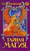 Тайная магия в трех книгах Книга 2 Серия: Тайная магия в трех книгах инфо 9495u.