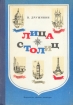 Лица столиц Букинистическое издание Сохранность: Хорошая Издательство: Детская литература Ленинград, 1975 г Твердый переплет, 192 стр Тираж: 75000 экз Формат: 70x100/16 (~167x236 мм) инфо 10091u.
