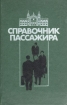 Справочник пассажира Букинистическое издание Сохранность: Хорошая Издательство: Транспорт, 1989 г Твердый переплет, 318 стр ISBN 5-27700674-5 Тираж: 75000 экз Формат: 84x108/32 (~130х205 мм) инфо 10092u.