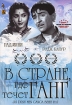 В стране, где течет Ганг Формат: DVD (NTSC) (Упрощенное издание) (Keep case) Дистрибьютор: Русское счастье Энтертеймент Региональный код: 0 (All) Количество слоев: DVD-9 (2 слоя) Звуковые дорожки: Русский Закадровый инфо 10708u.