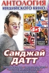 Антология индийского кино: Санджай Датт (4 в 1) Сериал: Антология Индийского кино инфо 10715u.