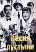 Песня пустыни Формат: DVD (PAL) (Упрощенное издание) (Keep case) Дистрибьютор: Светла Региональный код: 5 Количество слоев: DVD-5 (1 слой) Звуковые дорожки: Русский Синхронный перевод Dolby Digital 2 0 инфо 10724u.
