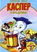 Harveytoons: Каспер и его друзья Выпуск 5 Серия: Любимые герои инфо 11597u.