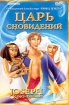 Царь сновидений Формат: VHS Дистрибьютор: Премьер Мультимедиа HiFi Stereo ; Закадровый перевод Лицензионные товары Характеристики видеоносителей 2000 г , 75 мин , США DreamWorks Home инфо 11928u.