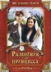 Разбойник и принцесса Формат: DVD (PAL) (Упрощенное издание) (Keep case) Дистрибьютор: Сейприс Региональный код: 5 Количество слоев: DVD-5 (1 слой) Звуковые дорожки: Русский Дубляж Dolby Digital инфо 11944u.