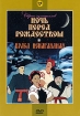 Ночь перед Рождеством / Краса ненаглядная Формат: DVD (PAL) (Упрощенное издание) (Keep case) Дистрибьютор: Крупный План Региональный код: 0 (All) Количество слоев: DVD-5 (1 слой) Звуковые дорожки: Русский инфо 11954u.