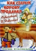 Как старик корову продавал Сборник мультфильмов Формат: DVD (PAL) (Упрощенное издание) (Keep case) Дистрибьютор: Мьюзик-трейд Региональный код: 0 (All) Количество слоев: DVD-5 (1 слой) Звуковые дорожки: инфо 11957u.