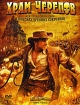 Храм черепов Формат: DVD (PAL) (Super jewel case) Дистрибьютор: Сигма Фильм Региональный код: 5 Количество слоев: DVD-5 (1 слой) Субтитры: Русский / Украинский Звуковые дорожки: Русский Закадровый перевод инфо 11958u.