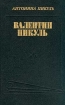 Валентин Пикуль: Из первых уст Букинистическое издание Сохранность: Хорошая Издательство: Голос, 1995 г Твердый переплет, 448 стр ISBN 5-7117-0216-5 Тираж: 50000 экз Формат: 84x108/32 (~130х205 мм) инфо 13493u.