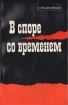 В споре со временем Букинистическое издание Сохранность: Хорошая Издательство: Издательство Агентства печати Новости, 1975 г Мягкая обложка, 206 стр инфо 13552u.