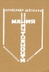 Мания ничтожности Серия: Фантастическая проза инфо 13555u.