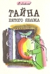 Тайна пятого яблока Букинистическое издание Сохранность: Хорошая Издательство: Детская литература Ленинград, 1988 г Твердый переплет, 207 стр ISBN 5-08-000079-1 Тираж: 100000 экз Формат: 70x100/16 (~167x236 мм) инфо 13557u.