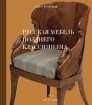 Русская мебель позднего классицизма Серия: Библиотека коллекционера инфо 13558u.