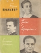 Тема с вариациями: Воспоминания и размышления Серия: Исполнительское искусство зарубежных стран инфо 13670u.