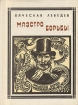 Маэстро борьбы: Верди Серия: Пионер - значит первый инфо 13685u.
