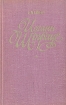 Иоганн Штраус предыдущего издания Автор Евгений Мейлих инфо 13687u.
