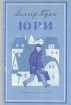 Юри Букинистическое издание Сохранность: Хорошая Издательство: Детская литература Ленинград, 1982 г Твердый переплет, 160 стр Тираж: 150000 экз Формат: 70x100/16 (~167x236 мм) инфо 13797u.