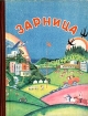 Зарница Антология Букинистическое издание Сохранность: Хорошая Издательство: Просвещение, 1984 г Твердый переплет, 500000 стр Тираж: 500000 экз Формат: 70x90/16 (~170х215 мм) Цветные иллюстрации инфо 13799u.