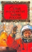 Самые знаменитые тайны России Серия: Самые знаменитые инфо 51v.