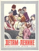 Детям о Ленине Букинистическое издание Сохранность: Хорошая Издательство: Малыш, 1980 г Твердый переплет, 78 стр Тираж: 200000 экз Формат: 60x90/8 (~220х290 мм) Цветные иллюстрации инфо 286v.