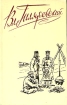 Вл Гиляровский Сочинения в четырех томах Том 1 Серия: Вл Гиляровский Сочинения в четырех томах инфо 6797o.