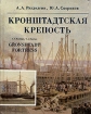 Кронштадтская крепость Букинистическое издание Сохранность: Хорошая Издательство: Стройиздат, 1988 г Твердый переплет, 420 стр ISBN 5-274-00232-3 Тираж: 50000 экз Формат: 70x90/16 (~170х215 мм) инфо 6869o.