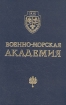 Военно-морская академия Букинистическое издание Сохранность: Хорошая Издательство: ЦКП ВМФ, 1991 г Твердый переплет, 368 стр Формат: 60x90/16 (~145х217 мм) инфо 6870o.