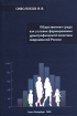 Общественная среда как условие формирования демографической политики современной России Букинистическое издание Сохранность: Хорошая Издательство: Береста, 2009 г Твердый переплет, 192 стр ISBN 978-5-91492-055-2 Тираж: 500 экз инфо 6871o.