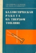 Баллистическая ракета на твердом топливе Букинистическое издание Сохранность: Хорошая Издательство: Воениздат, 1972 г Твердый переплет, 510 стр Тираж: 8500 экз Формат: 60x90/16 (~145х217 мм) инфо 6872o.