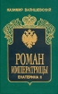 Роман Императрицы Екатерина II Императрица Всероссийская Букинистическое издание Сохранность: Хорошая Издательство: ИКПА, 1990 г Твердый переплет, 632 стр ISBN 5-85202-019-2 Тираж: 50000 экз Формат: 60x90/16 (~145х217 мм) инфо 10305v.