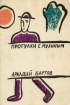 Прогулки с Мухиным Букинистическое издание Сохранность: Хорошая Издательство: Нотабене, 1991 г Мягкая обложка, 248 стр Тираж: 2000 экз Формат: 60x90/16 (~145х217 мм) инфо 13633w.