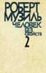 Человек без свойств В двух книгах Книга 2 Букинистическое издание Сохранность: Хорошая Издательство: Ладомир, 1994 г Твердый переплет, 502 стр ISBN 5-86218-143-1, 5-86218-141-5 Тираж: 10000 экз Формат: 84x108/32 (~130х205 мм) инфо 925x.