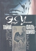 Тайна желтых нарциссов Фальшивомонетчик Серия: Зарубежный детектив инфо 1267x.
