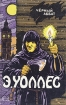 Черный аббат Серия: Классика триллера инфо 1268x.