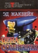 Цена сомнения Серия: Мастера остросюжетного детектива инфо 1298x.