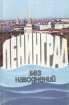 Ленинград без наводнений Букинистическое издание Сохранность: Хорошая Издательство: ЛЕНИЗДАТ, 1984 г Мягкая обложка, 128 стр Тираж: 50000 экз Формат: 84x108/32 (~130х205 мм) инфо 2271x.