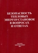 Безопасность тепловых энергоустановок в вопросах и ответах Издательство: Энергосервис, 2007 г Мягкая обложка, 472 стр ISBN 978-5-91245-009-9 Тираж: 10000 экз Формат: 60x84/16 (~143х205 мм) инфо 2272x.