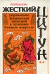 Жесткий Цигун Издательство: СПДФЛ Дудукчан И М , 2005 г Мягкая обложка, 120 стр ISBN 966-8472-22-5 Тираж: 500 экз Формат: 60x84/16 (~143х205 мм) инфо 4203x.