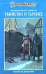Убийство в Тарсисе Серия: DragonLance / Сага о Копье инфо 6732x.