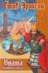 Ворота Мертвого дома Серия: Век Дракона: коллекция инфо 6734x.