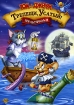 Том и Джерри Трепещи, Усатый! Формат: DVD (PAL) (Keep case) Дистрибьютор: Universal Pictures Rus Региональный код: 5 Количество слоев: DVD-9 (2 слоя) Субтитры: Русский / Английский / Чешский / Сербский / инфо 7192o.