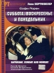 Суббота, воскресенье и понедельник Серия: АРТ Коллекция инфо 7310o.