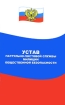 Устав патрульно-постовой службы милиции общественной безопасности Серия: Закон и общество инфо 6815x.