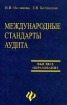 Международные стандарты аудита Издательство: Дело и Сервис, 2009 г Твердый переплет, 304 стр ISBN 978-5-8018-0423-1 Тираж: 2000 экз Формат: 60x90/16 (~145х217 мм) инфо 6816x.