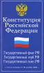 Конституция Российской Федерации Государственный флаг РФ Государственный герб РФ Государственный гимн РФ Серия: Закон и общество инфо 6843x.