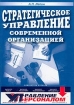 Стратегическое управление современной организацией Серия: Библиотека журнала "Управление персоналом" инфо 6872x.