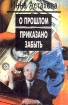 О прошлом приказано забыть Серия: Схватка без правил инфо 7403x.