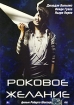 Роковое желание Формат: DVD (PAL) (Упрощенное издание) (Keep case) Дистрибьютор: ООО "Микс Медиа" Региональный код: 5 Количество слоев: DVD-5 (1 слой) Звуковые дорожки: Русский Синхронный перевод Dolby инфо 8096x.