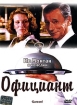 Официант Формат: DVD (PAL) (Упрощенное издание) (Keep case) Дистрибьютор: Синема Трейд Региональный код: 5 Количество слоев: DVD-9 (2 слоя) Субтитры: Русский Звуковые дорожки: Русский Закадровый перевод Dolby инфо 8137x.